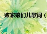 败家娘们儿歌词（败家娘们儿歌词是什么）