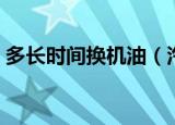 多长时间换机油（汽车多长时间换一次机油）