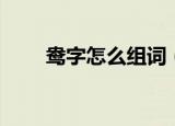 鸯字怎么组词（鸯字都能组哪些词）