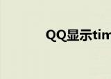  QQ显示tim电脑在线怎么设置