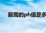 酸雨的ph值是多少（ph值范围是多少）