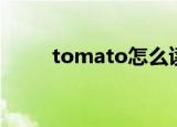 tomato怎么读（tomato的意思）