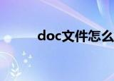 doc文件怎么打开（方法教给你）