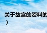 关于故宫的资料的简介（关于故宫的简单介绍）