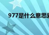 977是什么意思爱情（数字977的含义）
