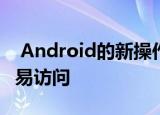  Android的新操作块使Google Assistant更易访问