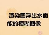  渲染图浮出水面 形成了关于Galaxy S11可能的模糊图像