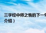 三字经中师之惰的下一句是什么（三字经中师之惰的下一句介绍）
