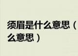 须眉是什么意思（巾帼不让须眉中的须眉是什么意思）