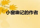 小窗幽记的作者（小窗幽记的作者是谁）
