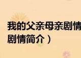 我的父亲母亲剧情简介（电视剧我的父亲母亲剧情简介）