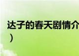 达子的春天剧情介绍（电视剧达子的春天简介）