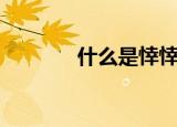 什么是悻悻然（悻悻然解释）