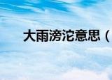 大雨滂沱意思（大雨滂沱意思是什么）