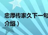 忠厚传家久下一句是什么（忠厚传家久的意思介绍）