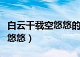 白云千载空悠悠的意思（如何解释白云千载空悠悠）