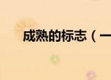 成熟的标志（一个人成熟的三大标志）