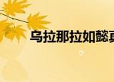 乌拉那拉如懿真实历史（了解一下）
