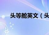 头等舱英文（头等舱指的是什么舱位）