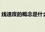 线速度的概念是什么（什么是线速度的概念）