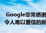  Google非常感谢为我们提供了iPhone 11最令人难以置信的新功能