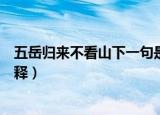 五岳归来不看山下一句是什么（五岳归来不看山的出处及解释）
