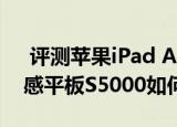  评测苹果iPad Air怎么样以及联想最优设计感平板S5000如何