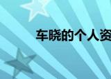 车晓的个人资料（车晓人物简介）