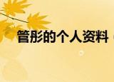 管彤的个人资料（管彤的个人资料介绍）