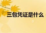 三包凭证是什么（三包凭证内容是什么）