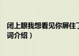 闭上眼我想看见你屏住了所有的呼吸是什么歌（听心歌曲歌词介绍）