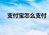 支付宝怎么支付（如何使用支付宝支付）