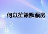 何以笙箫默票房（票房是3.52亿人民币）
