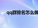 qq群排名怎么做（如何做qq群排名呢）