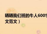 晒晒我们班的牛人600字初一（晒晒我们班的牛人600字作文范文）