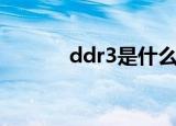 ddr3是什么意思（ddr3介绍）