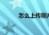 怎么上传照片（如何上传照片）
