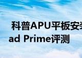  科普APU平板安装WIN8攻略以及华硕EeePad Prime评测