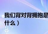我们背对背拥抱是什么歌（背对背拥抱歌词是什么）