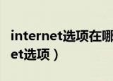 internet选项在哪（在什么位置能找到internet选项）