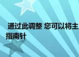  通过此调整 您可以将主屏幕上的Safari应用变成一个真正的指南针