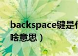 backspace键是什么意思（backspace键是啥意思）