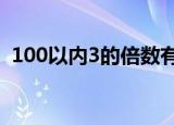 100以内3的倍数有哪些（你知道有多少个）