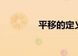 平移的定义（平移的含义）