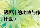 熊胆汁的功效与作用（熊胆汁的功效与作用是什么）