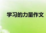 学习的力量作文（关于学习的力量范文）
