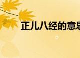 正儿八经的意思（正儿八经的解释）