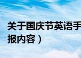 关于国庆节英语手抄报（关于国庆节英语手抄报内容）