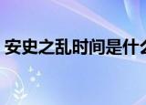安史之乱时间是什么时候（给大家介绍一下）