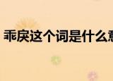 乖戾这个词是什么意思（乖戾意思简单介绍）